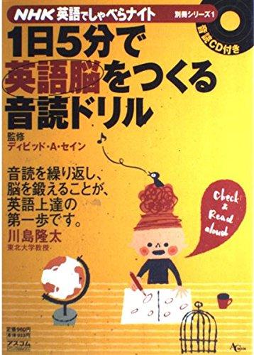 【中古】1日5分で英語脳をつくる音読ドリル (AC MOOK NHK英語でしゃべらナイト別冊シリーズ 1)