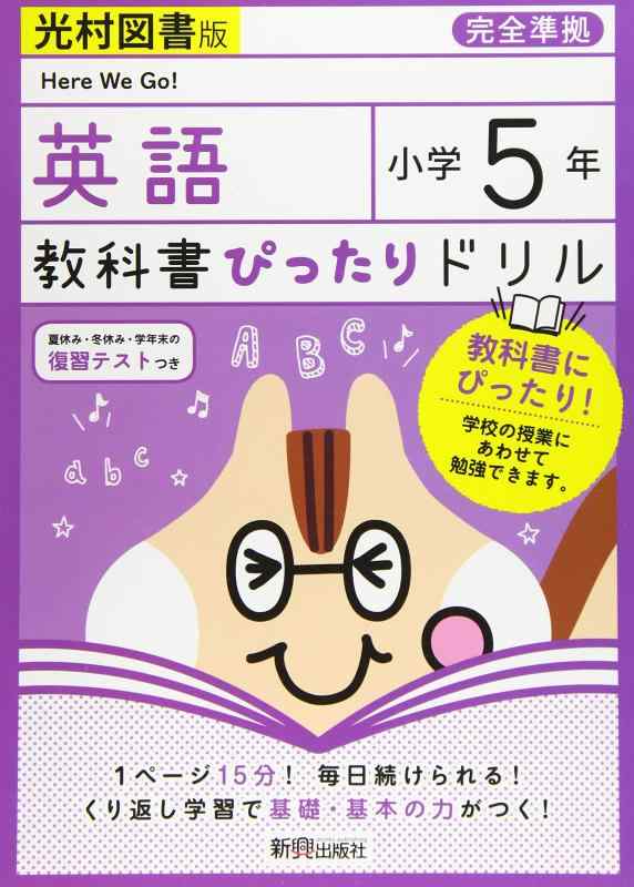 【中古】教科書ぴったりドリル 小学5年 英語 光村図書版(教科書完全対応)