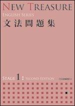 【中古】NEW TREASURE 文法問題集 STAGE 1 (ENGLISH SERIES)
