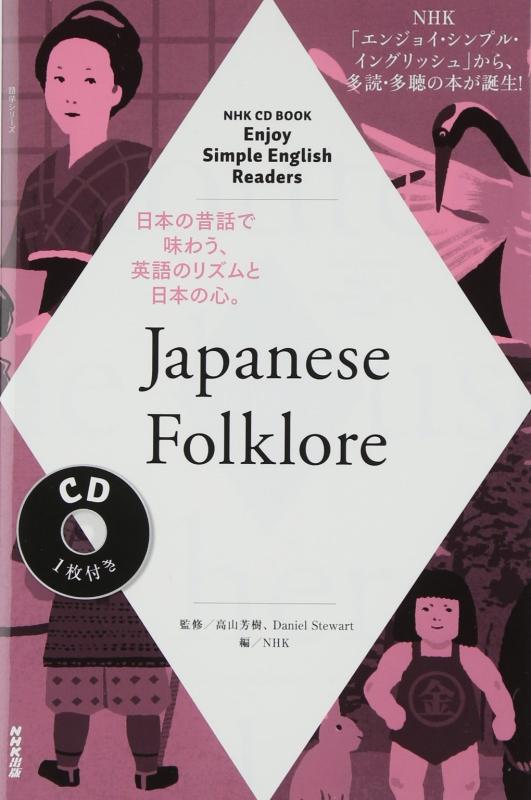 【中古】NHK CD BOOK Enjoy Simple English Readers Japanese Folklore (語学シリーズ)