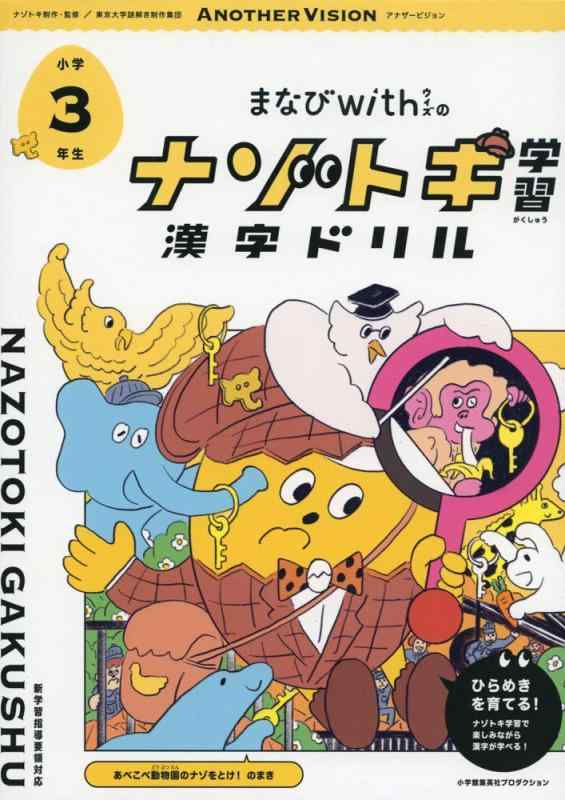 Toilet Articles - 【中古】まなびwithの ナゾトキ学習 漢字ドリル　小学3年生 (ShoPro Books)