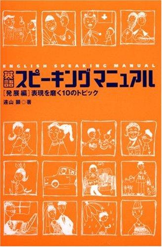 【中古】英語スピ-キングマニュアル (発展編) (CD BOOK)