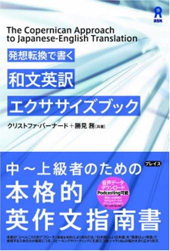 【中古】発想転換で書く 和文英訳エクササイズブック