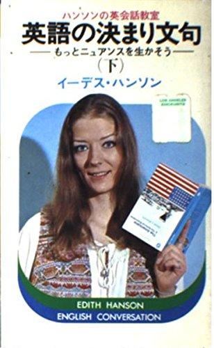 【中古】英語の決まり文句 下 実日新書 B- 4 ハンソンの英会話教室
