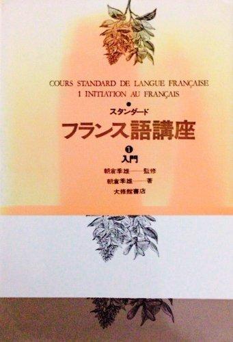 【中古】スタンダ-ドフランス語講座 (1)