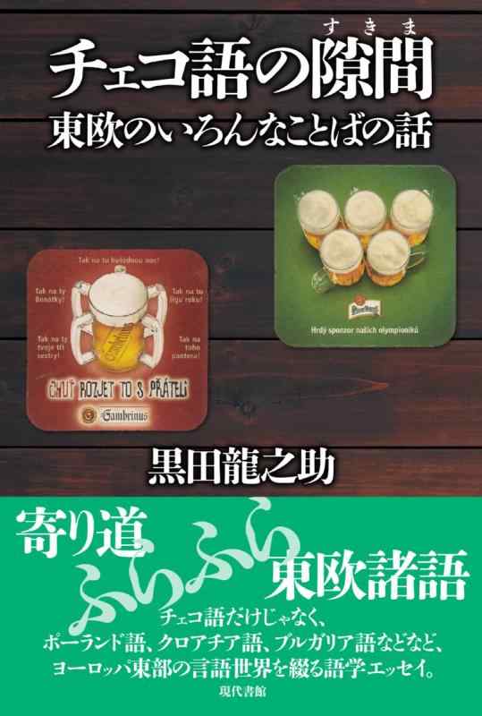 チェコ語の隙間: 東欧のいろんなことばの話【 ご注文確定のタイミングについて 】 商品は他サイトでも販売しているため、在庫反映にタイムラグが生じる場合がございます。入れ違いで完売となった際は、速やかにメールでご連絡の上、キャンセルのお手続きをさせていただきます。 【 ご購入前の確認事項 】お届けする商品は、画像と全く同一の状態ではない場合がございます。 中古品のため、以下の点が含まれる可能性がございますが、動作に影響はございません。　 1. 微細なキズ、汚れ　 2. 経年劣化による変色や使用感 製品の性質をご了承の上、ご注文をお願いいたします。【 初期不良への対応ガイド 】商品到着後、まずは動作や状態のご確認をお願いします。初期不良に関しては、商品が到着後3日以内まで保証いたします。 1. 連絡先： 購入履歴内「ショップへ問い合わせ」よりご連絡ください。 2. 交換： 代わりの品がある場合は、最短で発送いたします。 3. 返金： 代替品がご用意できない場合に限り、キャンセル（全額返金）処理をさせていただきます。【 ご購入前にご確認ください：付属品について 】中古品の特性上、お届けする内容は以下の通りとなります。◯ 付属するもの： 本体の動作に必要最低限のパーツ（電源ケーブル等）× 付属しないもの： 外箱、取扱説明書、ドライバCD、その他限定特典△ 保証対象外： 封入されているダウンロードコードやシリアル番号（使用不可とお考えください）※商品名に「特典付」とあっても、中古品のため欠品している場合がございます。正確な内容を確認したい場合は、ご購入前に「ショップへ問い合わせ」よりお気軽にご質問ください。【 海外版ソフトのご注意点 】 「輸入版」「海外版」と記載のあるソフトは、日本版の本体では起動しない場合がございます。 1. 対応確認： ご使用のゲーム機で動作するか、必ず事前にお調べください。 2. メーカー保証： 日本国内のメーカーサポートは受けられません。 3. 返品・交換： 互換性がないことによる動作不良は、返品の対象外となります。