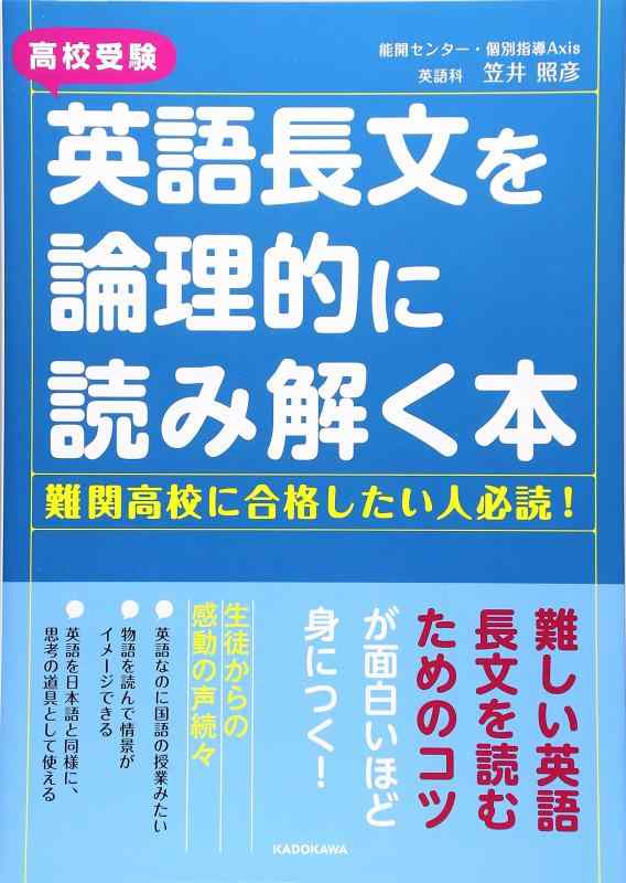 【中古】高校受験 英語長文を論理的に読み解く本