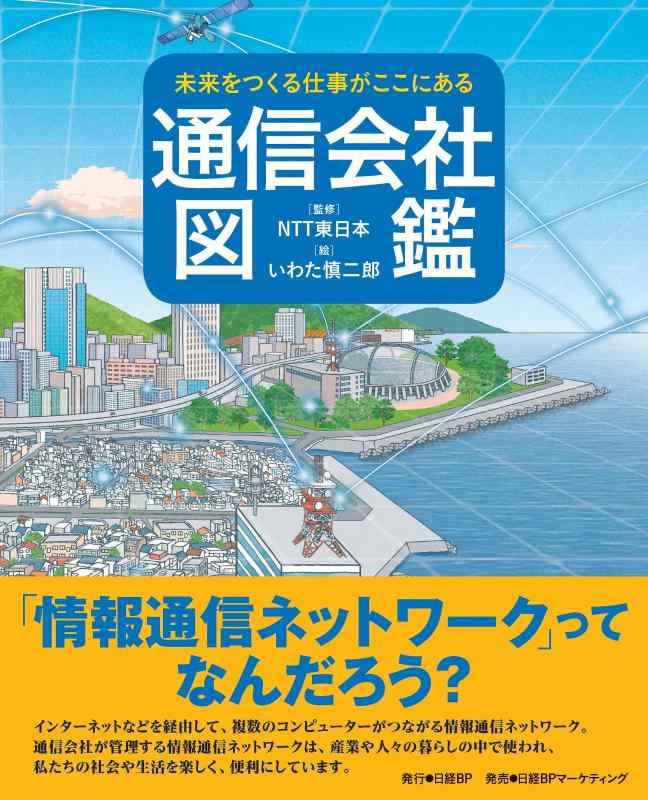 Rakuten - 【中古】未来をつくる仕事がここにある 通信会社図鑑