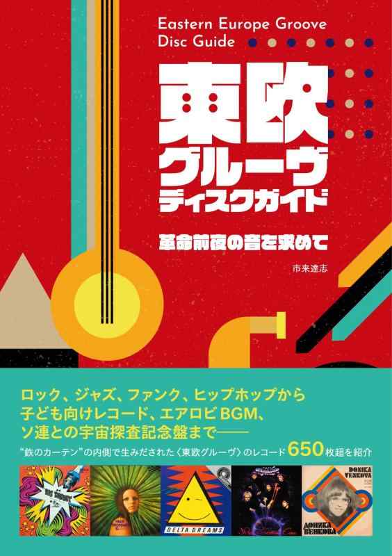 Rakuten - 【中古】東欧グルーヴ・ディスクガイド 革命前夜の音を求めて