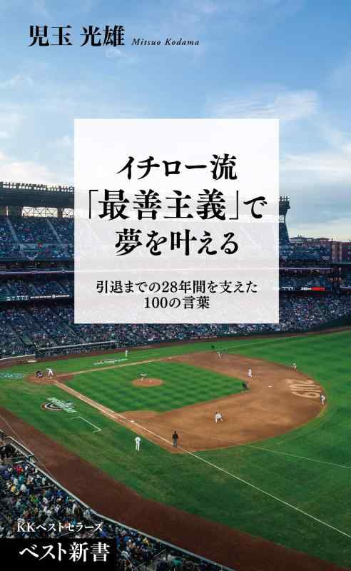 イチロー流「最善主義」で夢を叶える (ベスト新書)