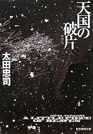【中古】天国の破片 (創元推理文庫)