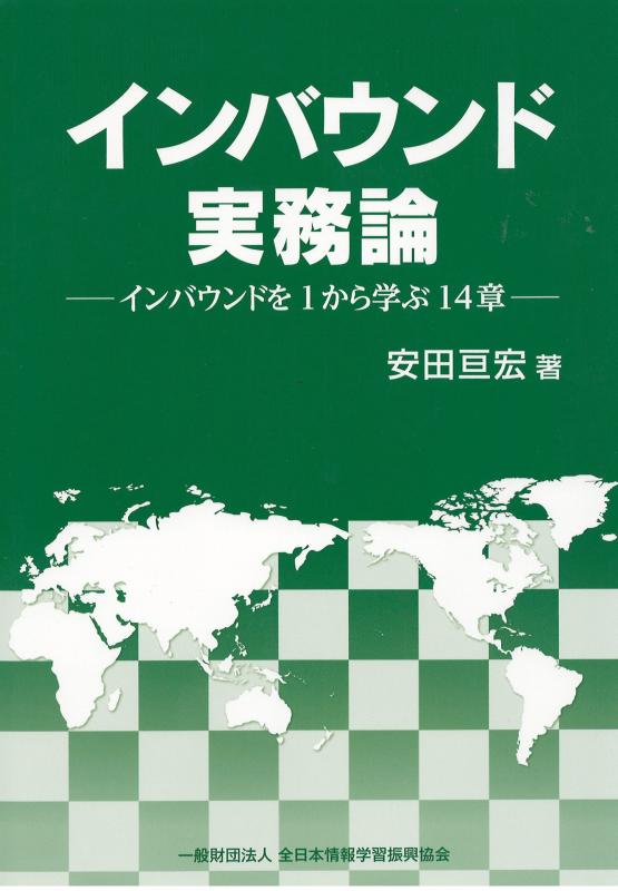 Rakuten - 【中古】インバウンド実務論―インバウンドを1から学ぶ14章