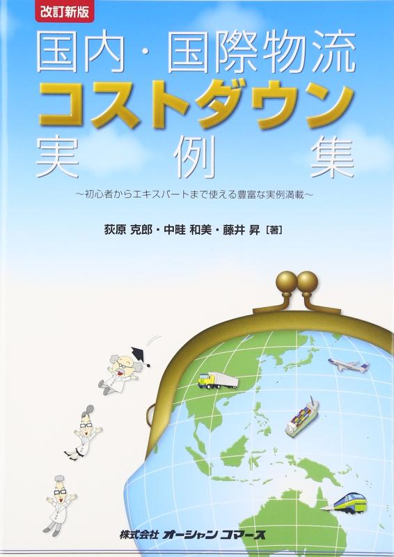 【中古】国内 国際物流コストダウン実例集―初心者からエキスパートまで使える豊富な実例満載 (OCビジネスライブラリー)