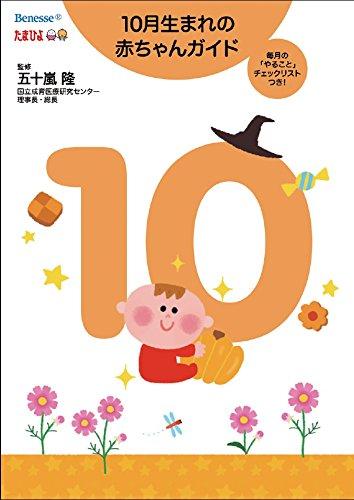 【中古】10月生まれの赤ちゃんガイド