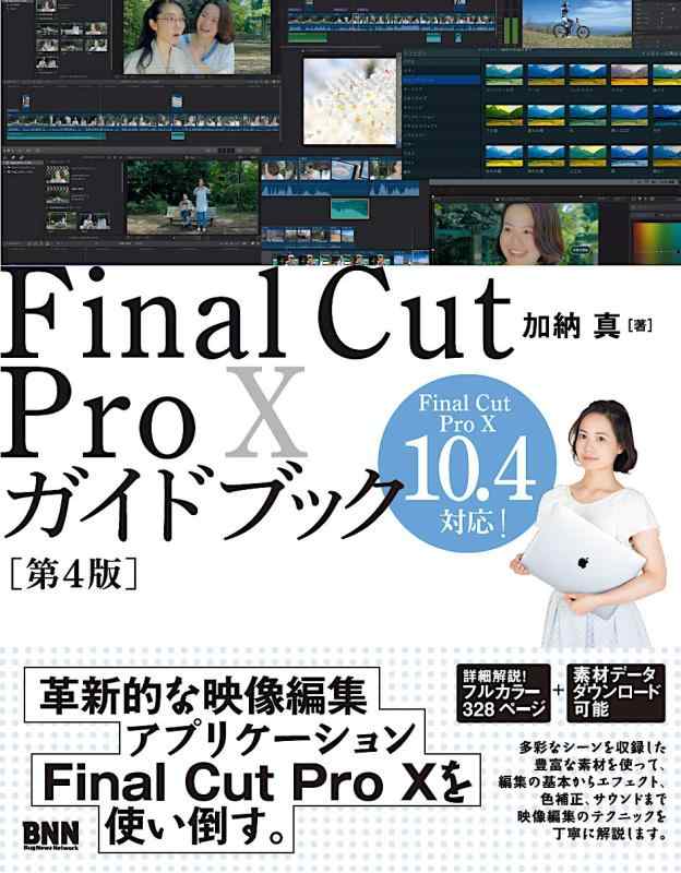 【中古】Final Cut Pro Xガイドブック 第4版