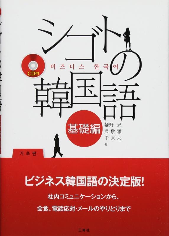 【中古】シゴトの韓国語 基礎編 CD付