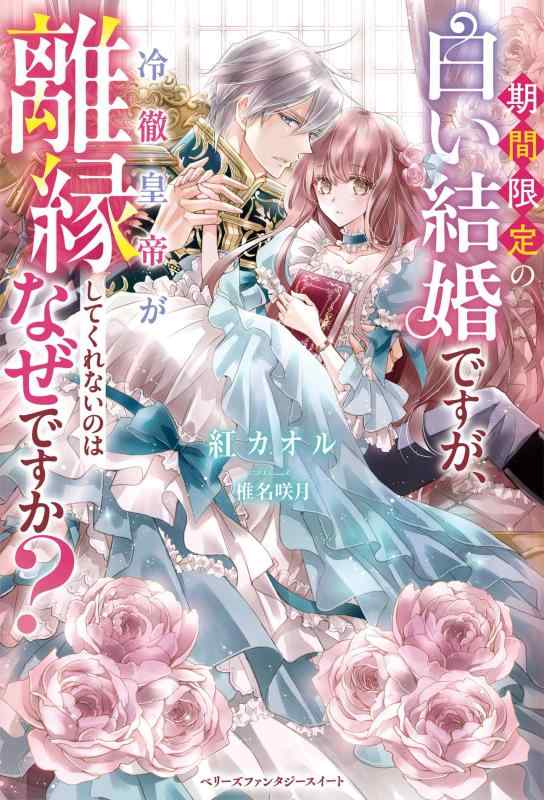 Rakuten - 【中古】期間の白い結婚ですが、冷徹皇帝が離縁してくれないのはなぜですか？(ベリーズファンタジースイート)
