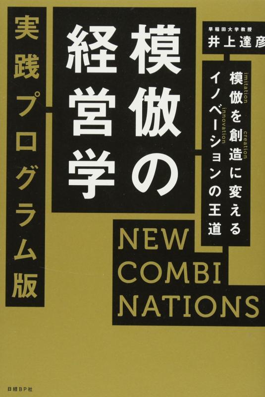 模倣の経営学 実践プログラム版 NEW COMBINATIONS 模倣を創造に変えるイノベーションの王道
