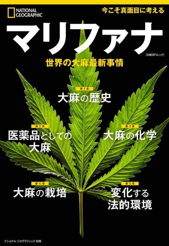 【中古】マリファナ 世界の大麻最新事情 (ナショナル ジオグラフィック別冊)