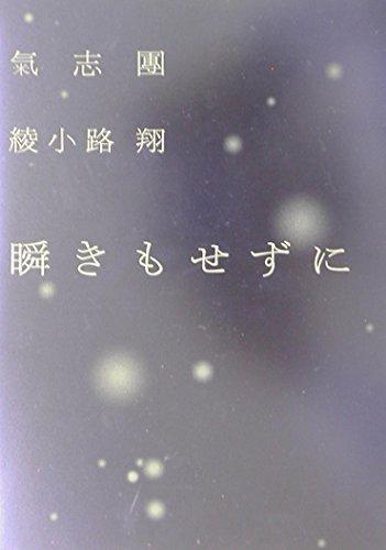 【中古】瞬きもせずに
