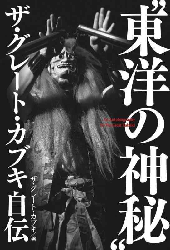 楽天市場】ザ・グレート・カブキ自伝の通販