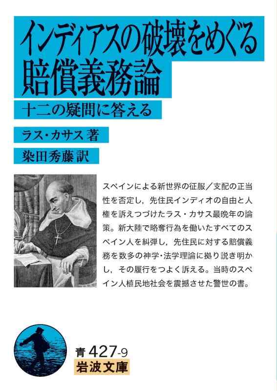 【中古】インディアスの破壊をめぐる賠償義務論──十二の疑問に答える (岩波文庫 青427-9)
