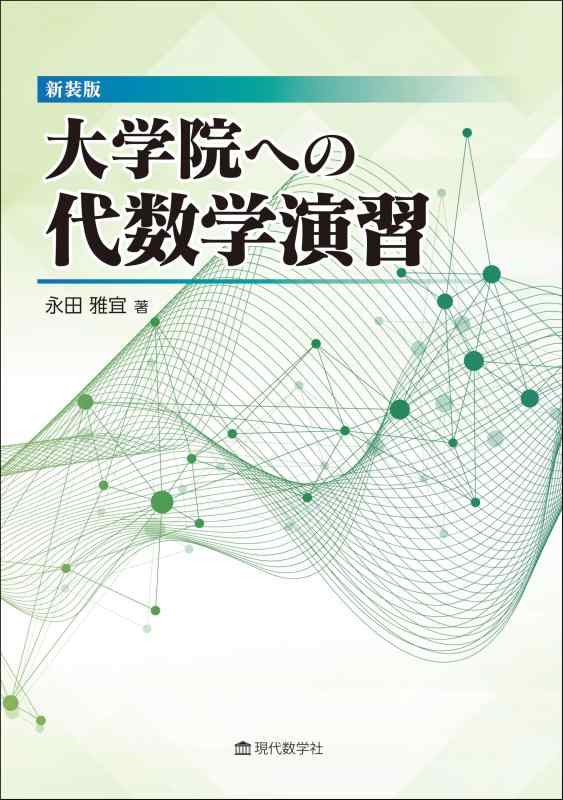 【中古】新装版 大学院への代数学演習