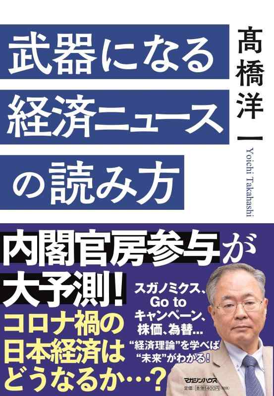 【中古】武器になる経済ニュースの読み方