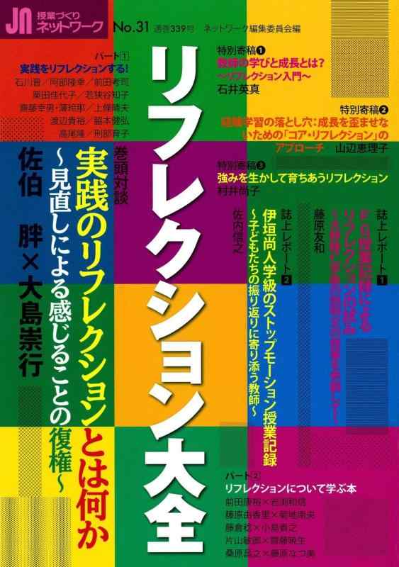 授業づくりネットワークNo.31―リフレクション大全