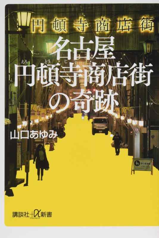 名古屋円頓寺商店街の奇跡 (講談社+α新書 790-1C)