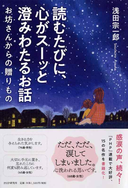 Rakuten - 【中古】読むたびに、心がスーッと澄みわたるお話 お坊さんからの贈りもの