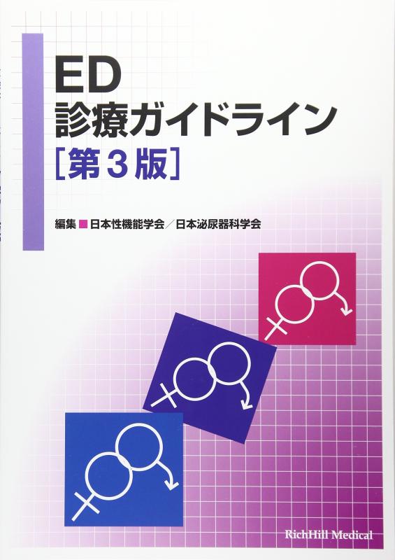 【中古】ED診療ガイドライン