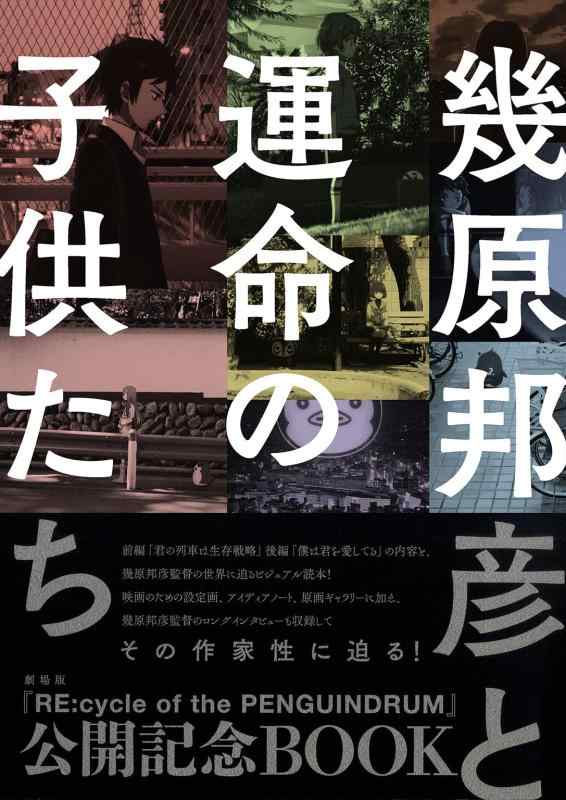 【中古】幾原邦彦と運命の子供たち (一般書籍)