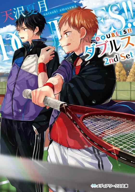 【中古】DOUBLES -ダブルス- 2nd Set (メディアワークス文庫)