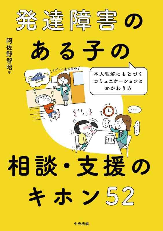 【中古】発達障害のある子の相談 支援のキホン52: 本人理解にもとづくコミュニケーションとかかわり方