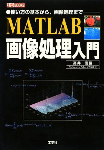 MATLAB画像処理入門: 使い方の基本から、画像処理まで- (I/O BOOKS)