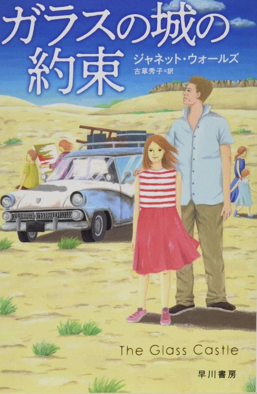 【中古】ガラスの城の約束 (ハヤカワ・ノンフィクション文庫)