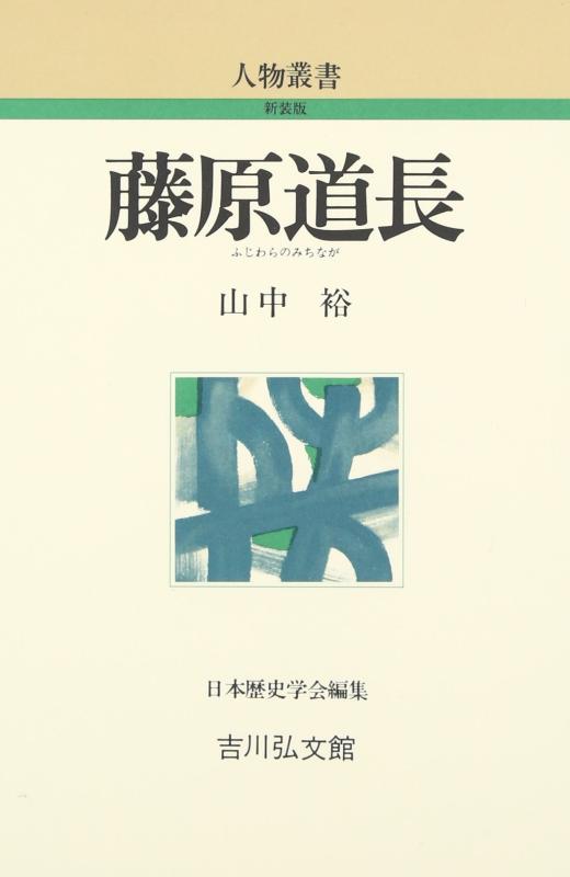 樂天商城 - 【中古】藤原道長 (人物叢書 新装版)