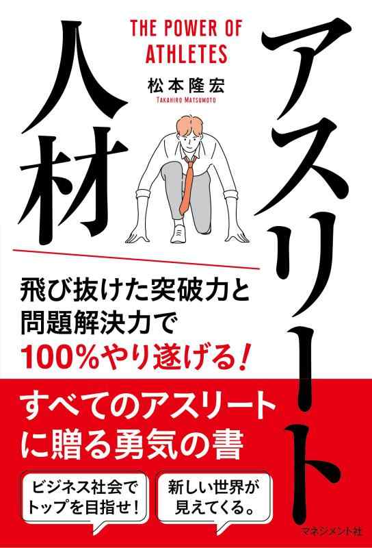 【中古】アスリート人材 飛び抜けた突破力と問題解決力で100 やり遂げる