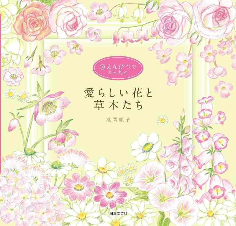 色えんぴつでかんたん愛らしい花と草木たち