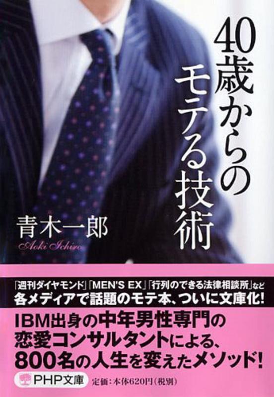 Rakuten - 【中古】40歳からのモテる技術 (PHP文庫)