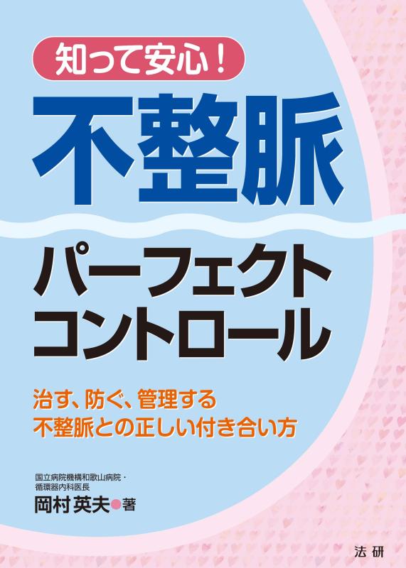 【中古】知って安心 不整脈パーフェクトコントロール