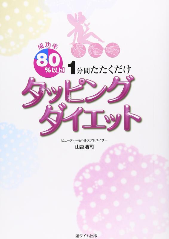 成功率80%以上 1分間たたくだけ タッピングダイエット