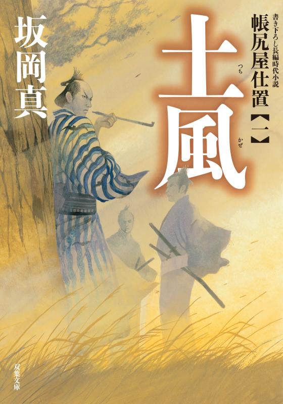 土風-帳尻屋仕置(1) (双葉文庫)