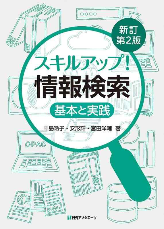 【中古】スキルアップ 情報検索: 基本と実践 新訂第2版