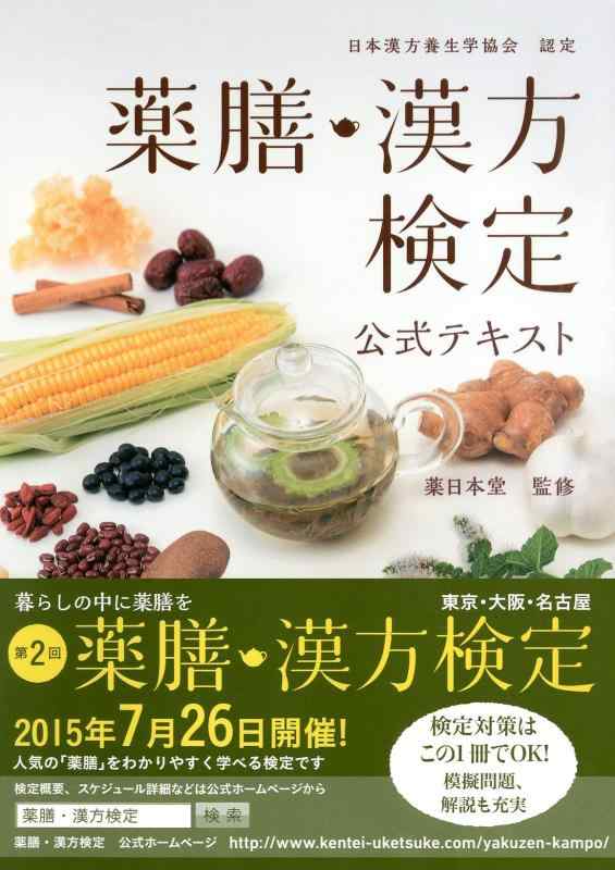 Rakuten - 【中古】薬膳・漢方検定公式テキスト 日本漢方養生学協会認定