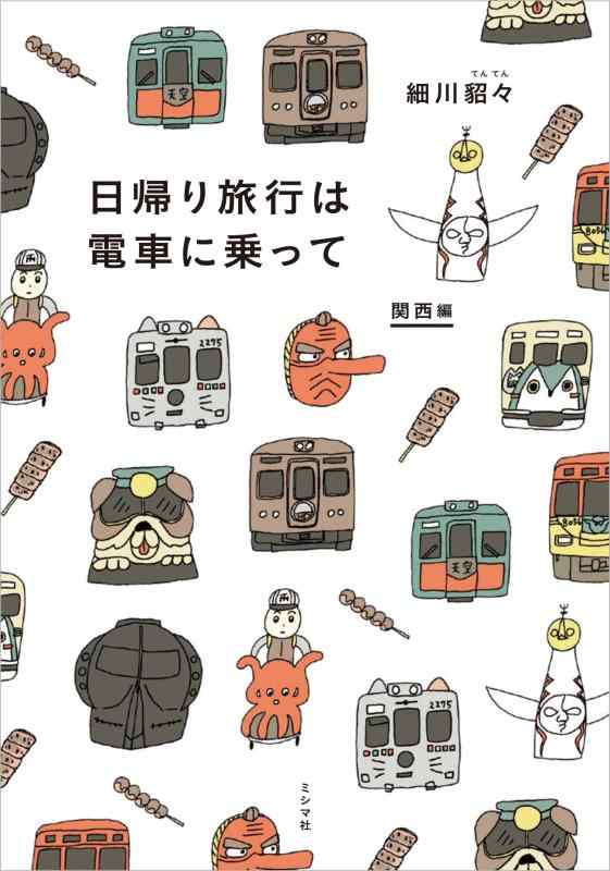 【中古】日帰り旅行は電車に乗って 関西編