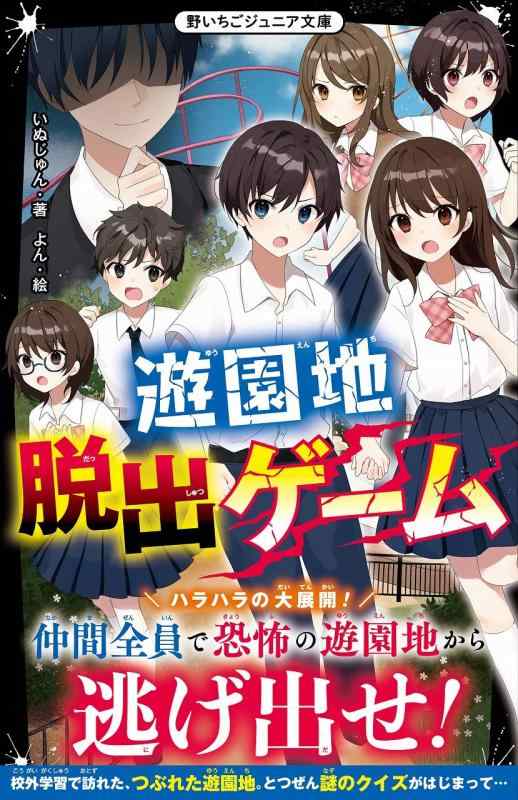 【中古】遊園地脱出ゲーム (野いちごジュニア文庫)