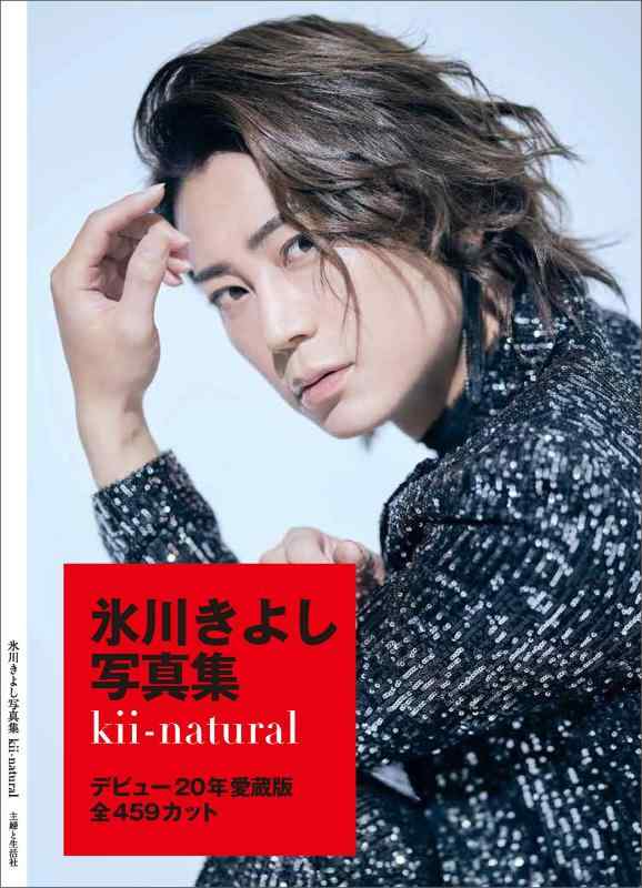 【中古】氷川きよし写真集 kii-natural
