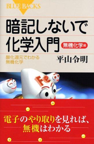 【中古】暗記しないで化学入門 無機化学編―酸化還元でわかる無機化学 (ブルーバックス)